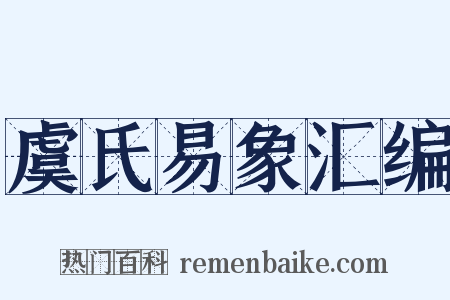 虞氏易象汇编是什么意思的图片